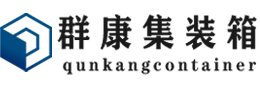 绥江集装箱 - 绥江二手集装箱 - 绥江海运集装箱 - 群康集装箱服务有限公司